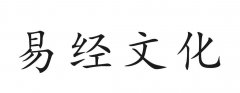 <strong><font color='#FF0000'>易经六十四卦全文</font></strong>