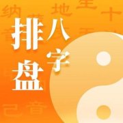 八字排盘算命免费