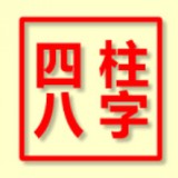 八字四柱排盘算命免费