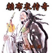 赖布衣风水师传奇