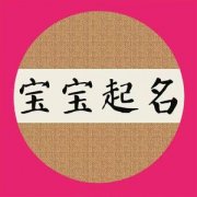 四柱起名免费算命 许姓男宝宝公历2023年1月6日申时出生