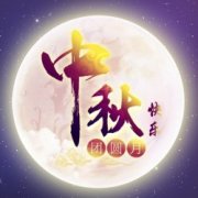 中秋节吧